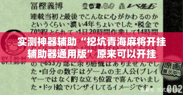 实测神器辅助“挖坑青海麻将开挂辅助器通用版”原来可以开挂