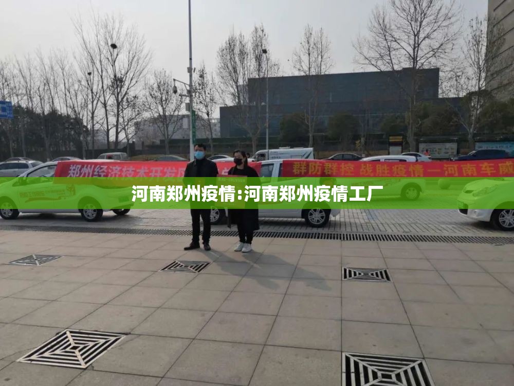 河南郑州疫情:河南郑州疫情工厂