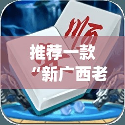 推荐一款“新广西老友麻将可以开挂吗”(透视挂)辅助下载教程