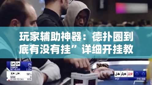玩家辅助神器：德扑圈到底有没有挂”详细开挂教程