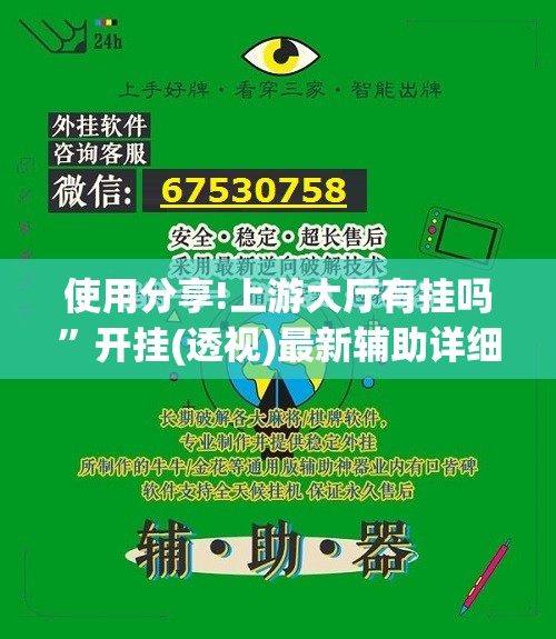 使用分享!上游大厅有挂吗”开挂(透视)最新辅助详细