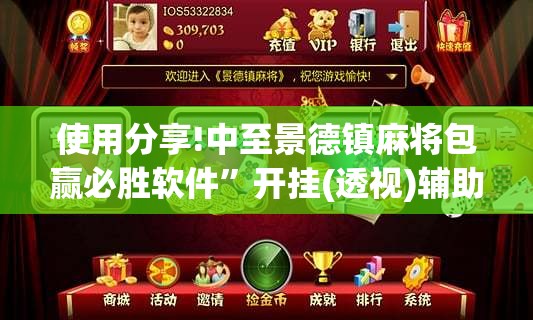 使用分享!中至景德镇麻将包赢必胜软件”开挂(透视)辅助教程