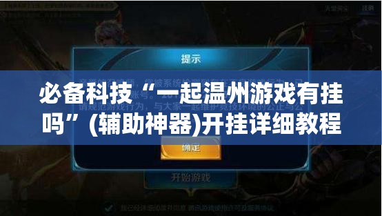 必备科技“一起温州游戏有挂吗”(辅助神器)开挂详细教程