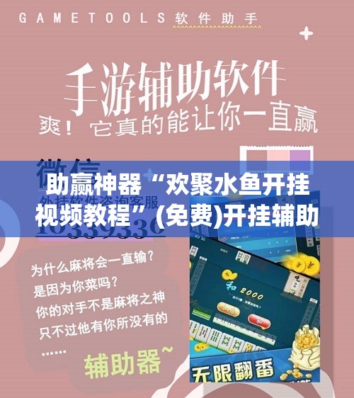 助赢神器“欢聚水鱼开挂视频教程”(免费)开挂辅助教学(最新辅助开挂教程)