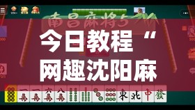 今日教程“网趣沈阳麻将万能开挂神器”2026开挂教程步骤