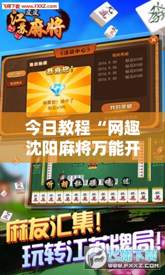 今日教程“网趣沈阳麻将万能开挂神器”2026开挂教程步骤