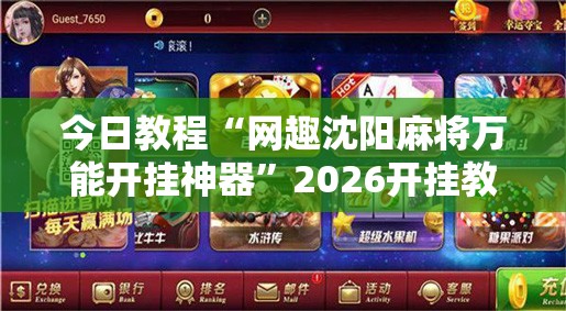 今日教程“网趣沈阳麻将万能开挂神器	”2026开挂教程步骤