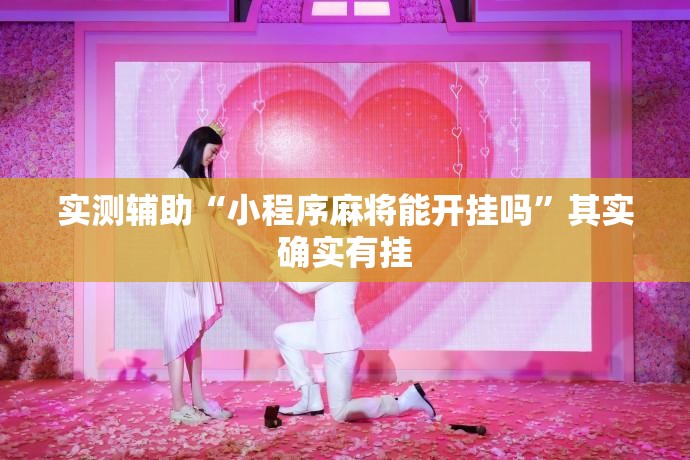 实测辅助“小程序麻将能开挂吗”其实确实有挂