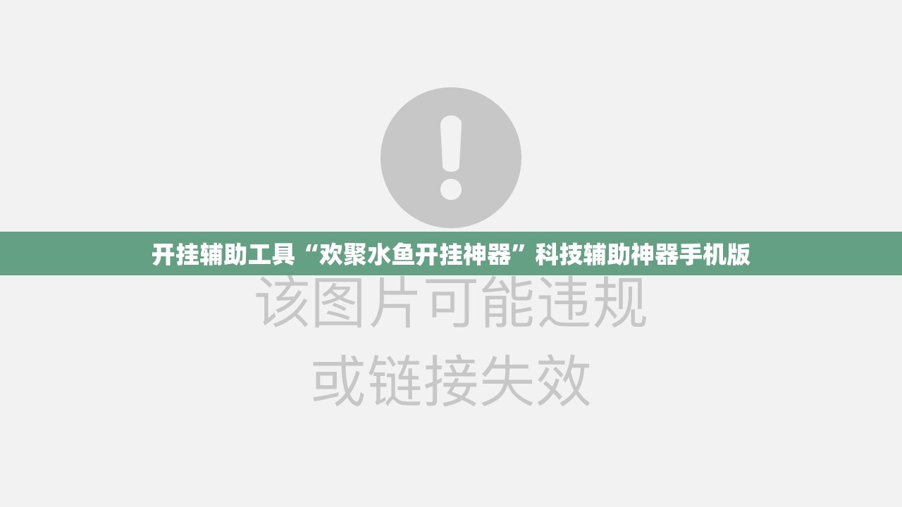 开挂辅助工具“欢聚水鱼开挂神器”科技辅助神器手机版