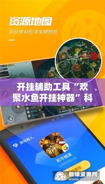 开挂辅助工具“欢聚水鱼开挂神器”科技辅助神器手机版