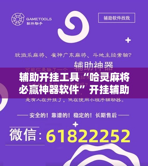 辅助开挂工具“哈灵麻将必赢神器软件”开挂辅助脚本+详细开挂安装教程