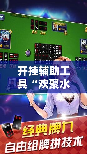 开挂辅助工具“欢聚水鱼开挂神器	”科技辅助神器手机版