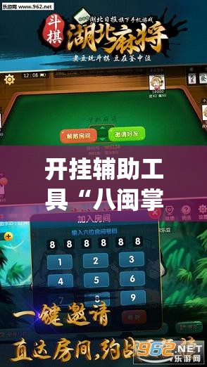 开挂辅助工具“八闽掌上麻将十三水破解版”开挂(透视)辅助神器