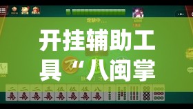 开挂辅助工具“八闽掌上麻将十三水破解版	”开挂(透视)辅助神器