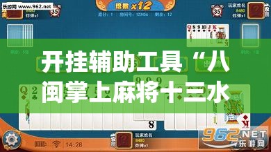 开挂辅助工具“八闽掌上麻将十三水破解版”开挂(透视)辅助神器