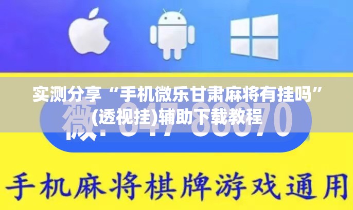 实测分享“手机微乐甘肃麻将有挂吗”(透视挂)辅助下载教程