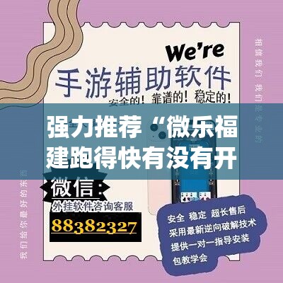 强力推荐“微乐福建跑得快有没有开挂神器	”开挂(透视)辅助神器