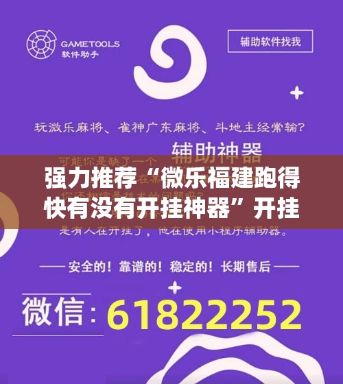 强力推荐“微乐福建跑得快有没有开挂神器”开挂(透视)辅助神器