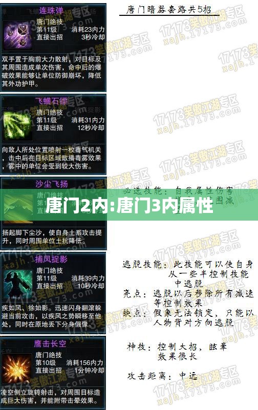 唐门2内:唐门3内属性