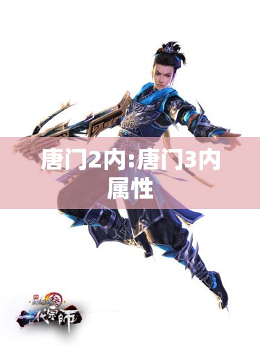 唐门2内:唐门3内属性