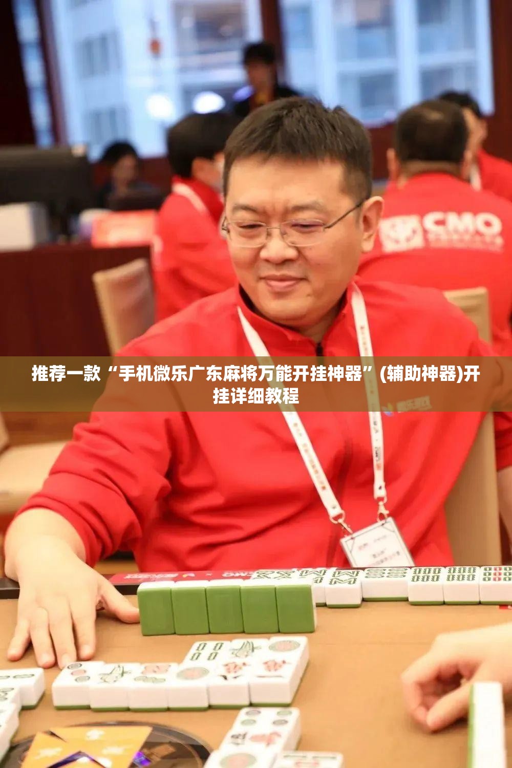 推荐一款“手机微乐广东麻将万能开挂神器”(辅助神器)开挂详细教程