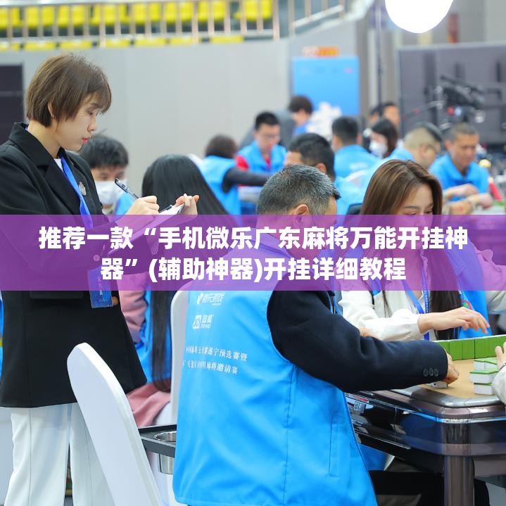 推荐一款“手机微乐广东麻将万能开挂神器”(辅助神器)开挂详细教程