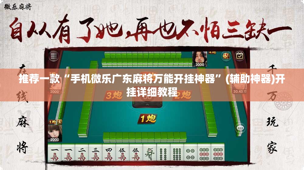 推荐一款“手机微乐广东麻将万能开挂神器”(辅助神器)开挂详细教程