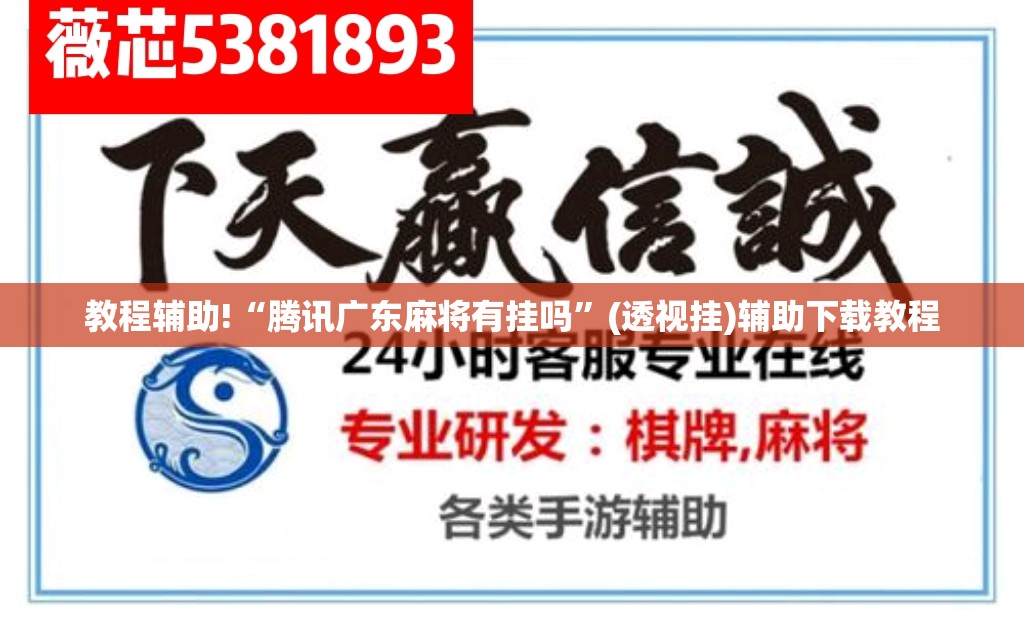 教程辅助!“腾讯广东麻将有挂吗”(透视挂)辅助下载教程
