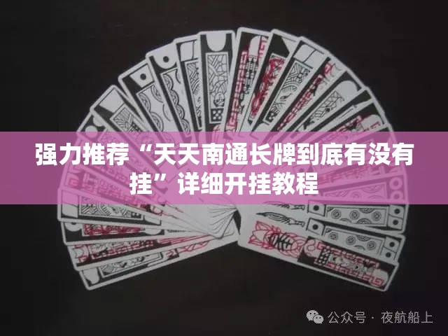 强力推荐“天天南通长牌到底有没有挂”详细开挂教程