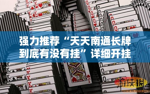 强力推荐“天天南通长牌到底有没有挂	”详细开挂教程