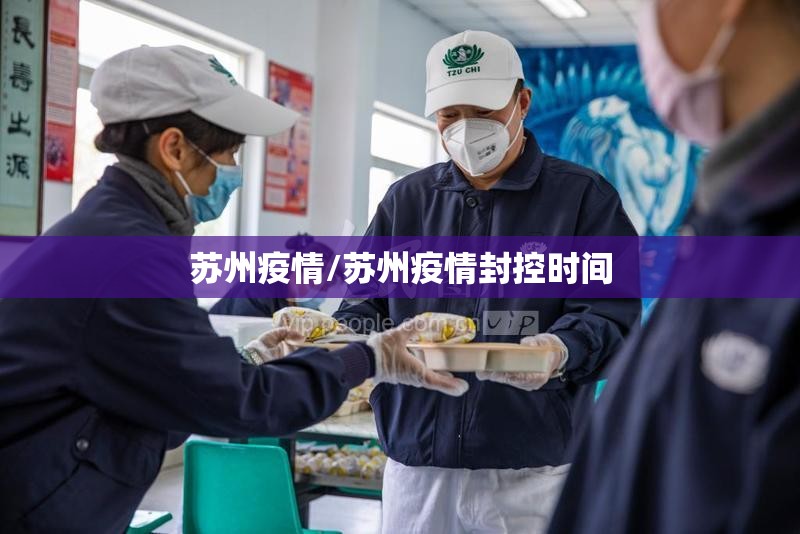 苏州疫情/苏州疫情封控时间 苏州疫情/苏州疫情封控时间