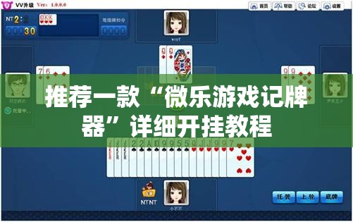 推荐一款“微乐游戏记牌器”详细开挂教程