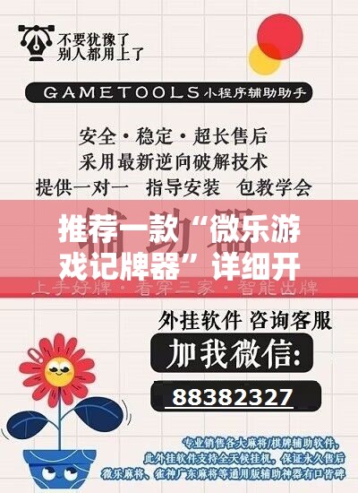 推荐一款“微乐游戏记牌器”详细开挂教程