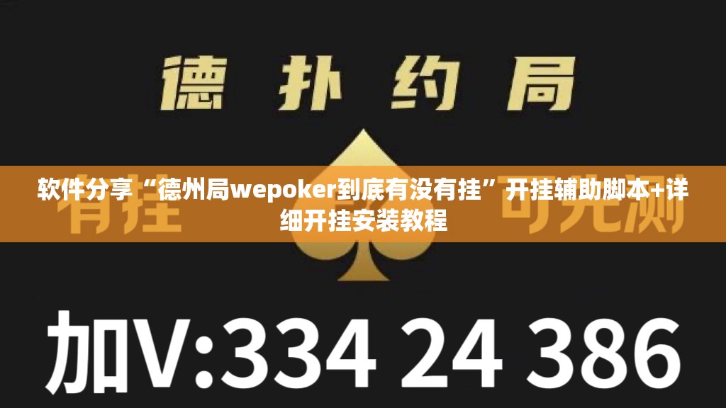 软件分享“德州局wepoker到底有没有挂	”开挂辅助脚本+详细开挂安装教程
