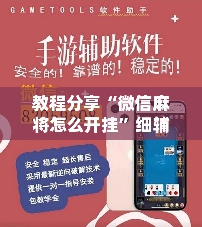 教程分享“微信麻将怎么开挂	”细辅助教程分享