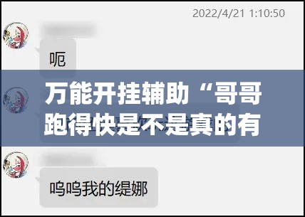 万能开挂辅助“哥哥跑得快是不是真的有挂”开挂(透视)辅助教程