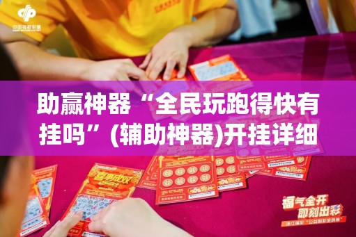 助赢神器“全民玩跑得快有挂吗”(辅助神器)开挂详细教程