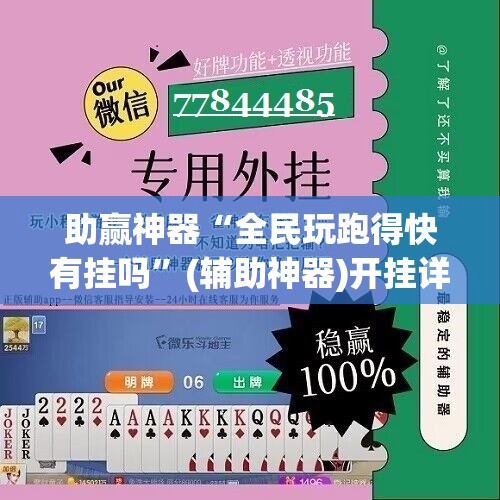 助赢神器“全民玩跑得快有挂吗”(辅助神器)开挂详细教程
