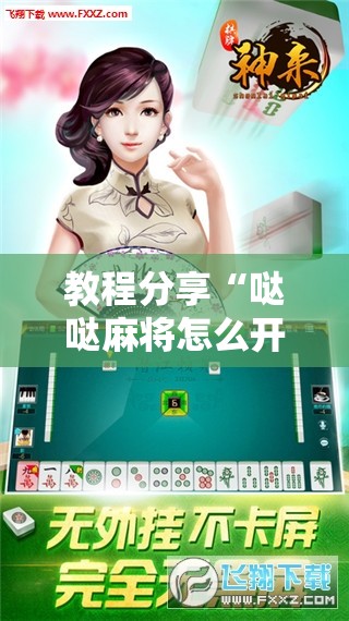 教程分享“哒哒麻将怎么开挂”科技辅助神器手机版