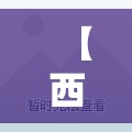 【西藏疫情状况/西藏的疫情情况】 【西藏疫情状况/西藏的疫情情况】