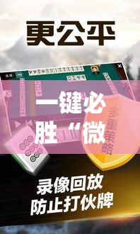 一键必胜“微乐上海麻将开挂神器	”科技辅助神器手机版