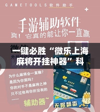 一键必胜“微乐上海麻将开挂神器”科技辅助神器手机版