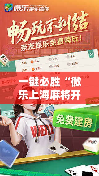 一键必胜“微乐上海麻将开挂神器”科技辅助神器手机版
