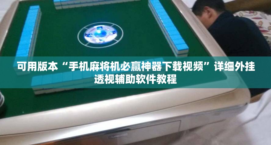 可用版本“手机麻将机必赢神器下载视频”详细外挂透视辅助软件教程