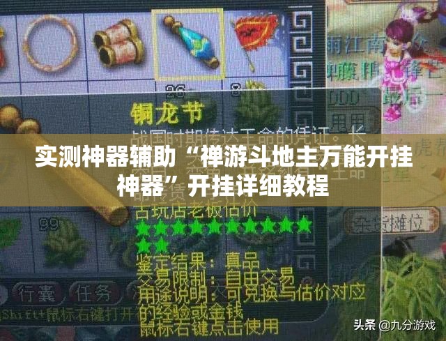 实测神器辅助“禅游斗地主万能开挂神器”开挂详细教程