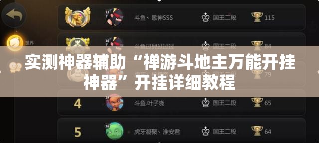 实测神器辅助“禅游斗地主万能开挂神器”开挂详细教程