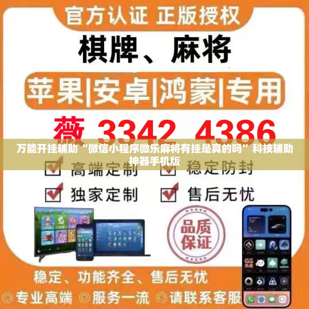 万能开挂辅助“微信小程序微乐麻将有挂是真的吗”科技辅助神器手机版