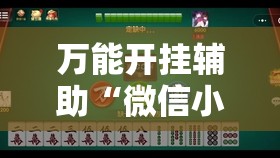 万能开挂辅助“微信小程序微乐麻将有挂是真的吗	”科技辅助神器手机版