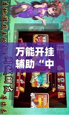 万能开挂辅助“中至鹰潭麻将开挂下载安装	”细辅助教程分享