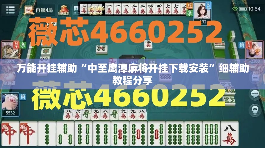 万能开挂辅助“中至鹰潭麻将开挂下载安装”细辅助教程分享